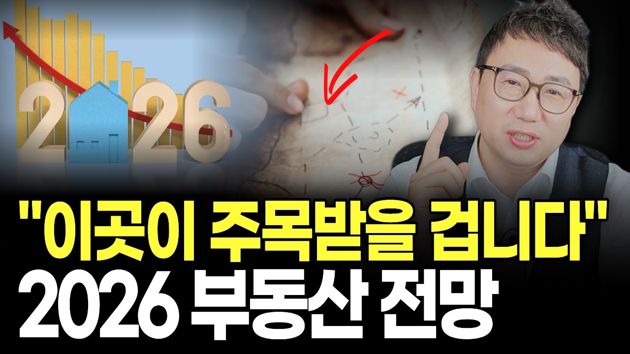 2026 부동산 판이 바뀝니다. 공급절벽·전세난 이후 주목받을 ‘이곳’