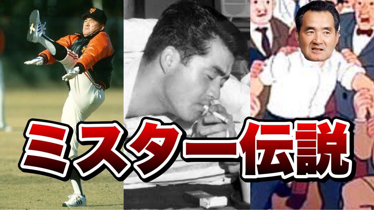 【長嶋茂雄】国民的スターの伝説エピソード。もう、こんな人間は現れないｗｗｗ