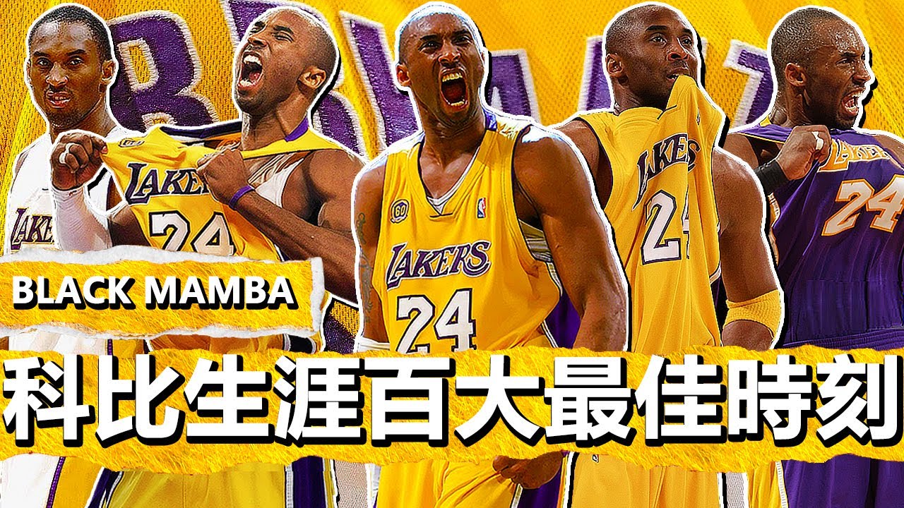 黑曼巴永恆！Kobe Bryant生涯百大最佳時刻！Black Mamba Eternal! Kobe Bryant's 100 Best Moments of His Career!