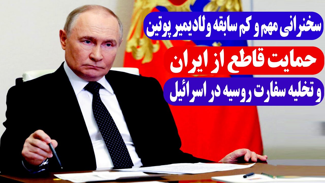 سخنرانی مهم و کم سابقه پوتین و تخلیه سفارت روسیه در اسرائیل