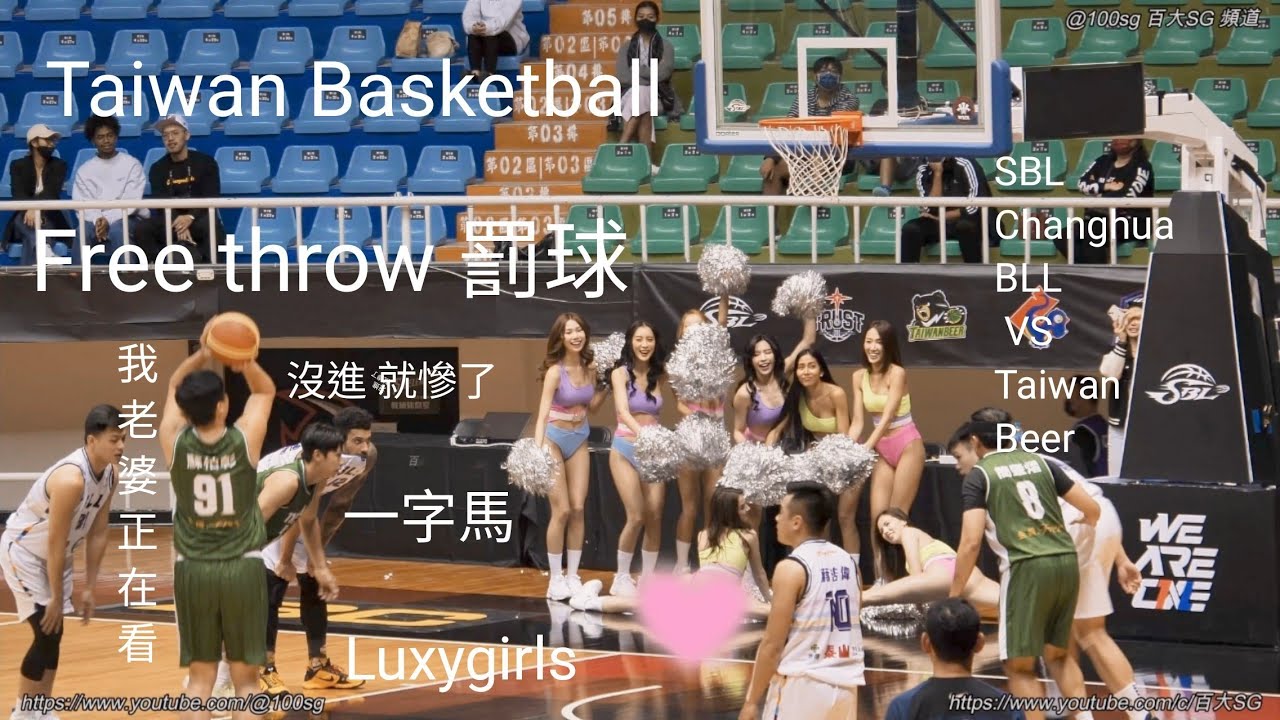 Luxy Girls 一字馬 干擾罰球 Free throw SBL luxygirl 啦啦隊 Luxygirlcrew 彰化柏力力 Changhua BLL VS Taiwan Beer