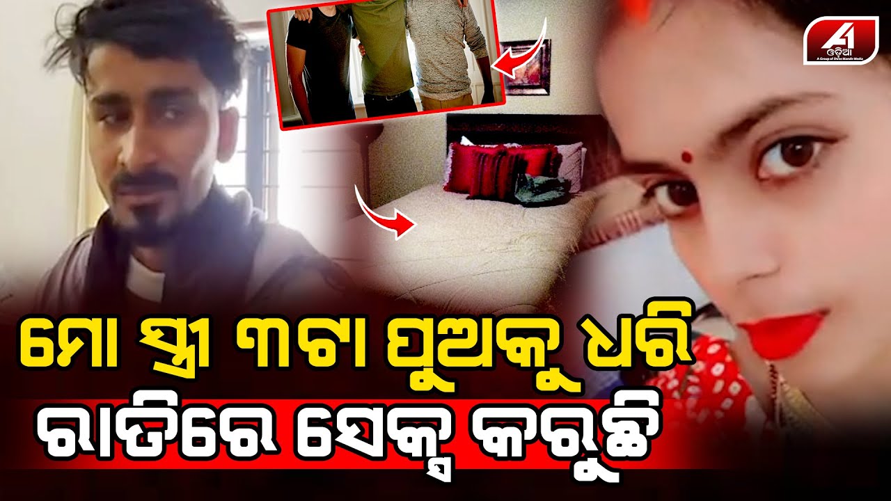ତିନି ଜଣ ପୁଅଙ୍କ ସହ ସ୍ତ୍ରୀର ସମ୍ପର୍କ ଥିଲା ଆଜି ଜଣାପଡିଲା | SWATA CASE | @A1odia
