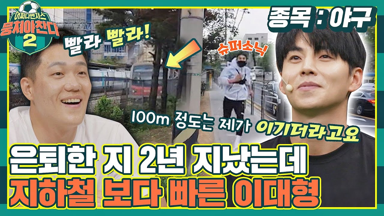 [FULL끌립] ＂몸 관리 잘하셨네요?＂ 현역 때 못지않은 도루王 이대형의 스피드, 피지컬(그리고 얼굴✨)  〈뭉쳐야 찬다2(jtbcsoccer2)〉 | JTBC 210822 방송