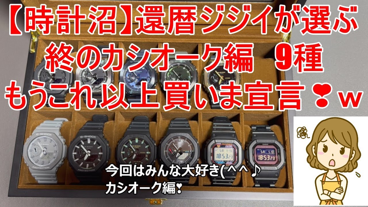 【時計沼】還暦ジジイが選ぶ　終のカシオーク編９種　もう買いま宣言❣ｗ🤣🤣🤣