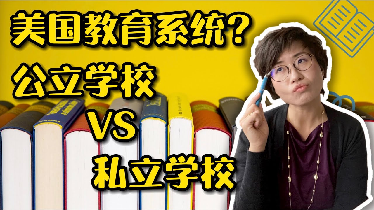 美国教育系统？公立学校VS私立学校？ - Maggie 姐在西雅图 #海外房产 #美国房产 #西雅图 #西雅图房产 #西雅图买房 #房地产 #海外定居 #美国房产 #美国买房