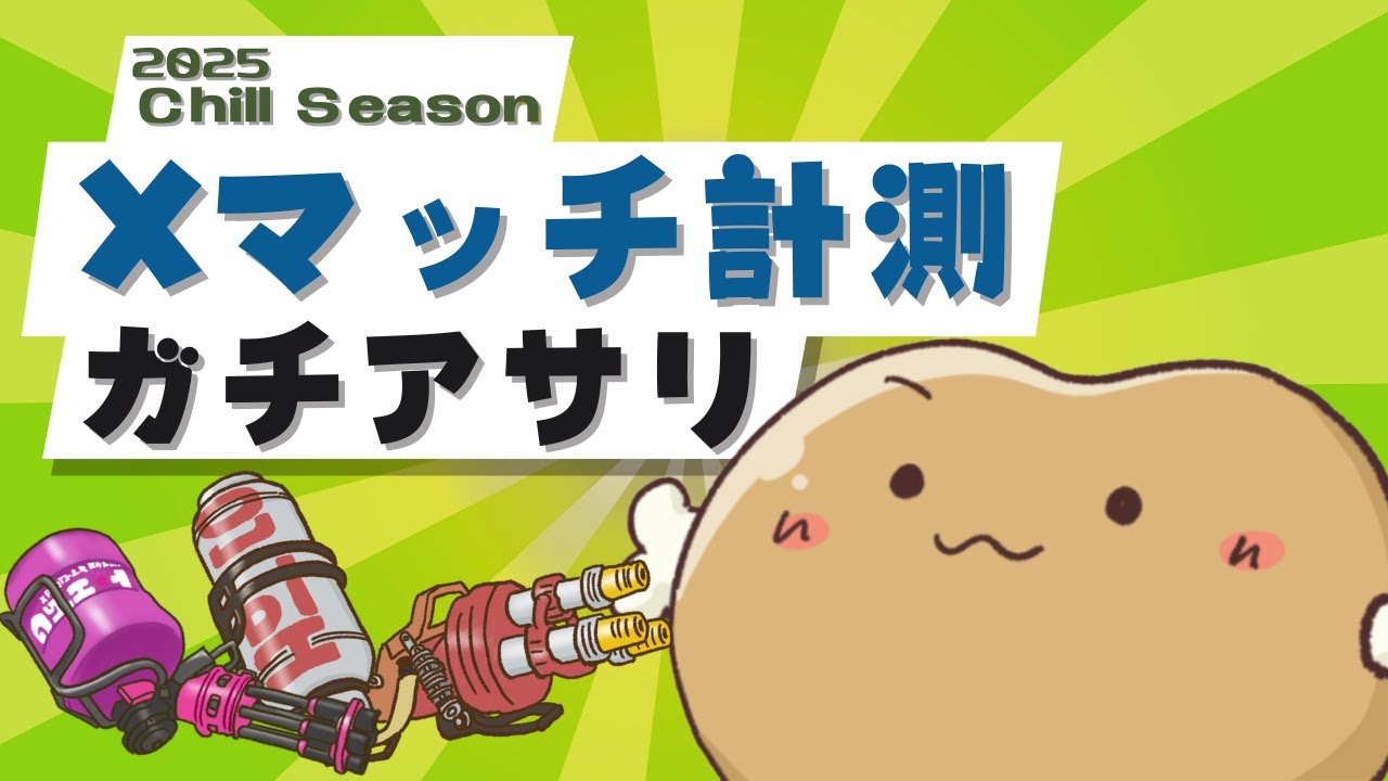 久々の朝活♬ほとんどやらないアサリの計測やってみるか！Xマッチ【Splatoon3】