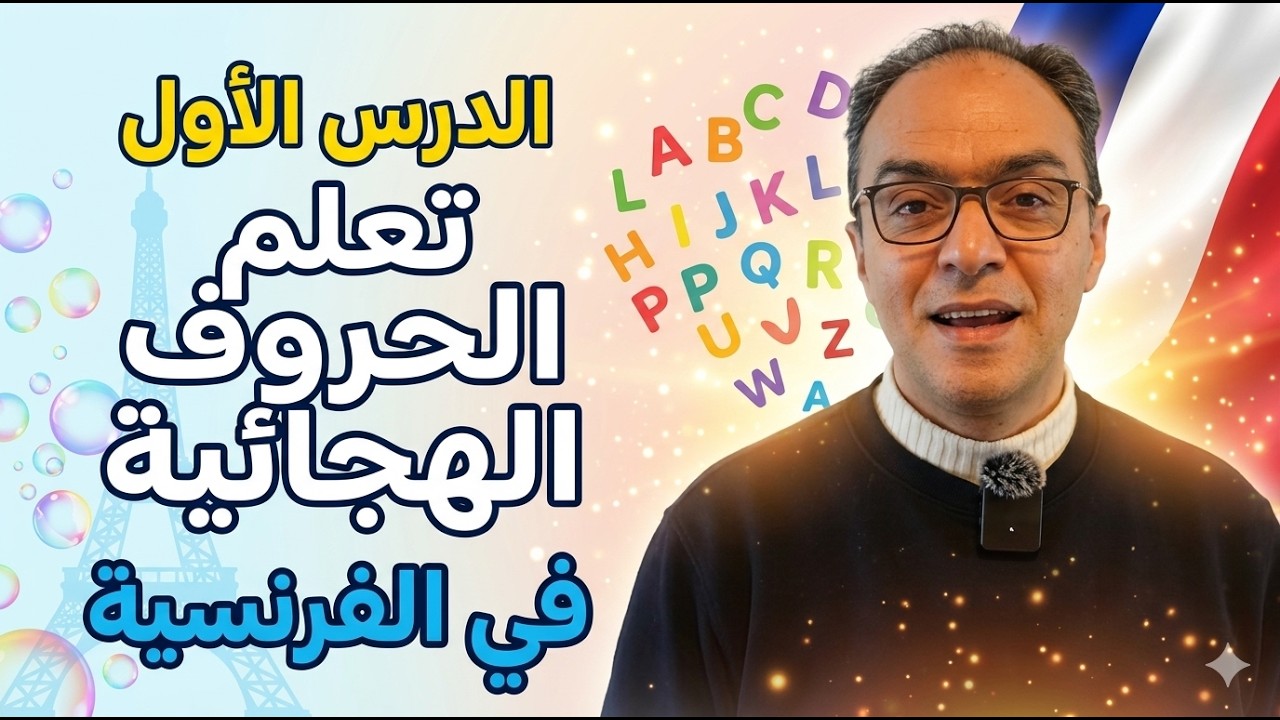 الدرس الأول : تعلم الحروف الهجائية في اللغة الفرنسية l’alphabet en français 