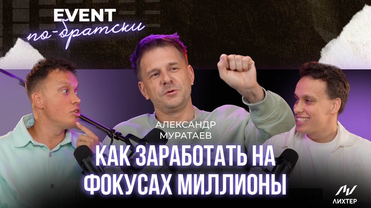 Александр Муратаев: как заработать на фокусах миллионы 🤫