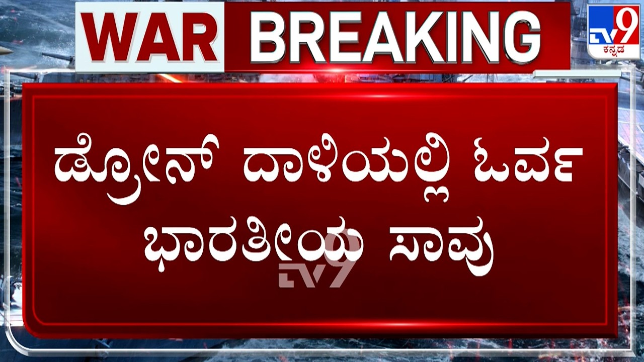 🔴 LIVE | Israel-Iran Conflict: ಡ್ರೋನ್​ ದಾಳಿಯಲ್ಲಿ ಓರ್ವ ಭಾರತೀಯ ಸಾವು | #tv9d