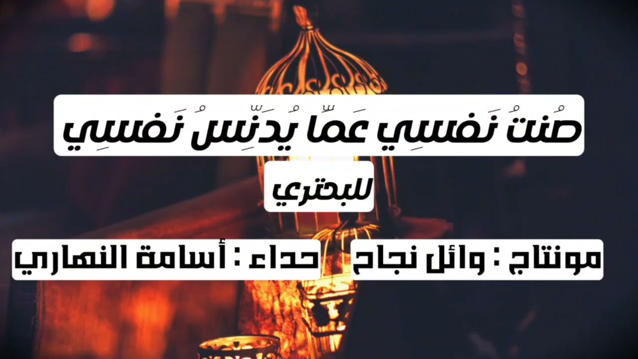 صُنتُ نفسي عما يدنس نفسي | البحتري | حداء : أسامة النهاري