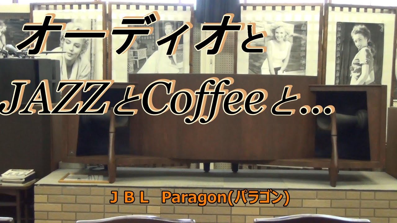 オーディオとJAZZとCoffeeと..．