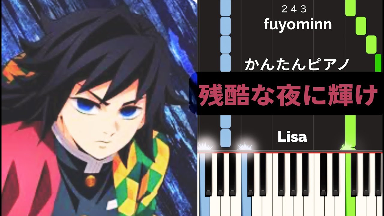 残酷な夜に輝け　【劇場版　「鬼滅の刃」無限城編　かんたんピアノ