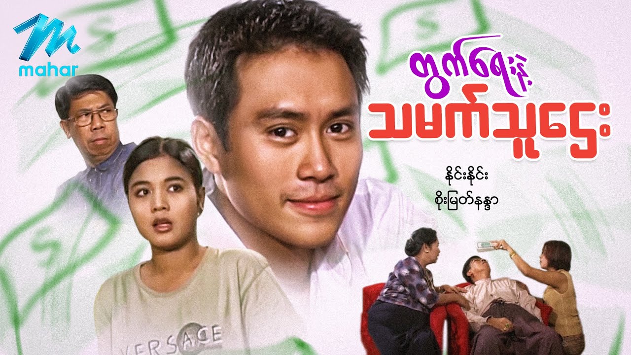 မြန်မာဇာတ်ကား စ/ဆုံး - တွက်ရေးနဲ့သမက်သူဌေး - နိုင်းနိုင်း ၊ စိုးမြတ်နန္ဒာ