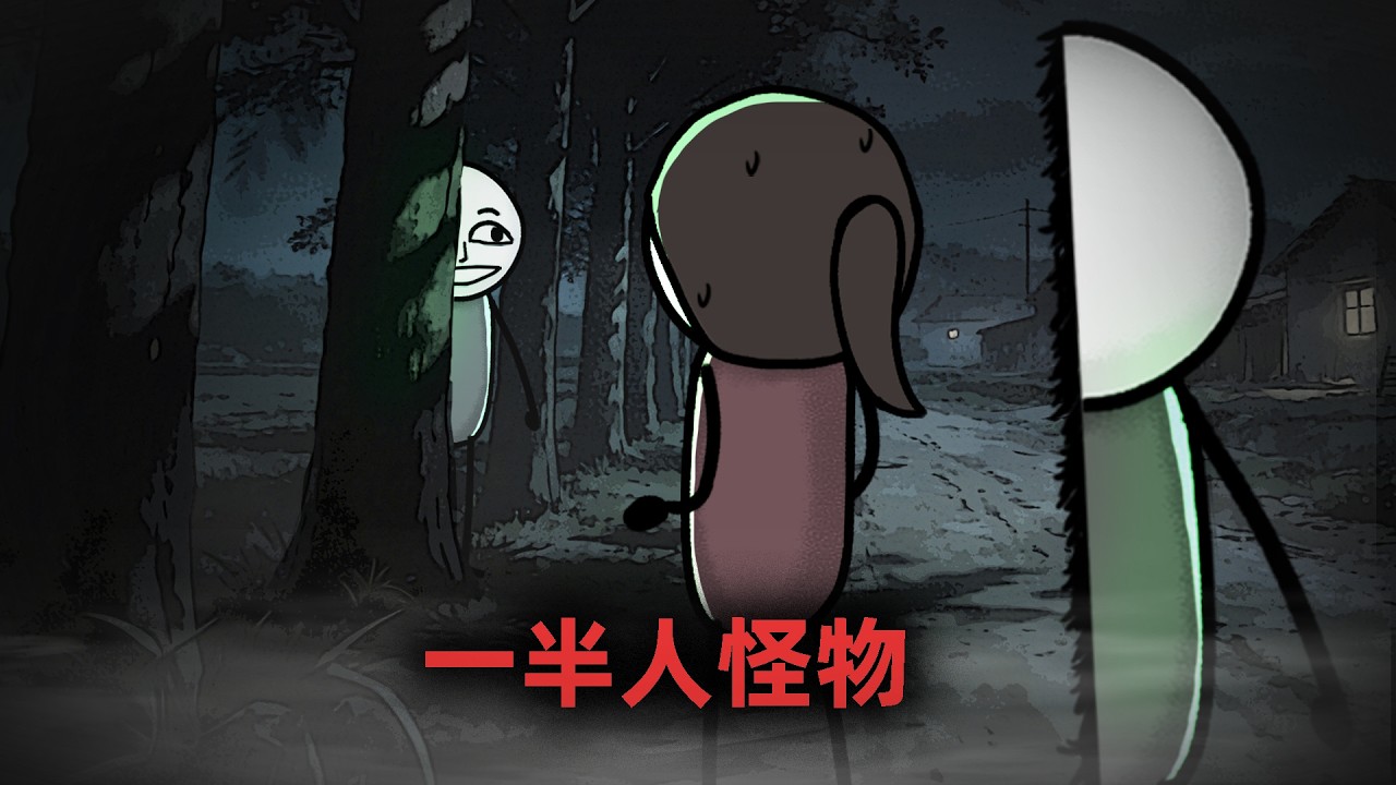 你们知道半拉子人吗？就是那种只有一半人的生物！