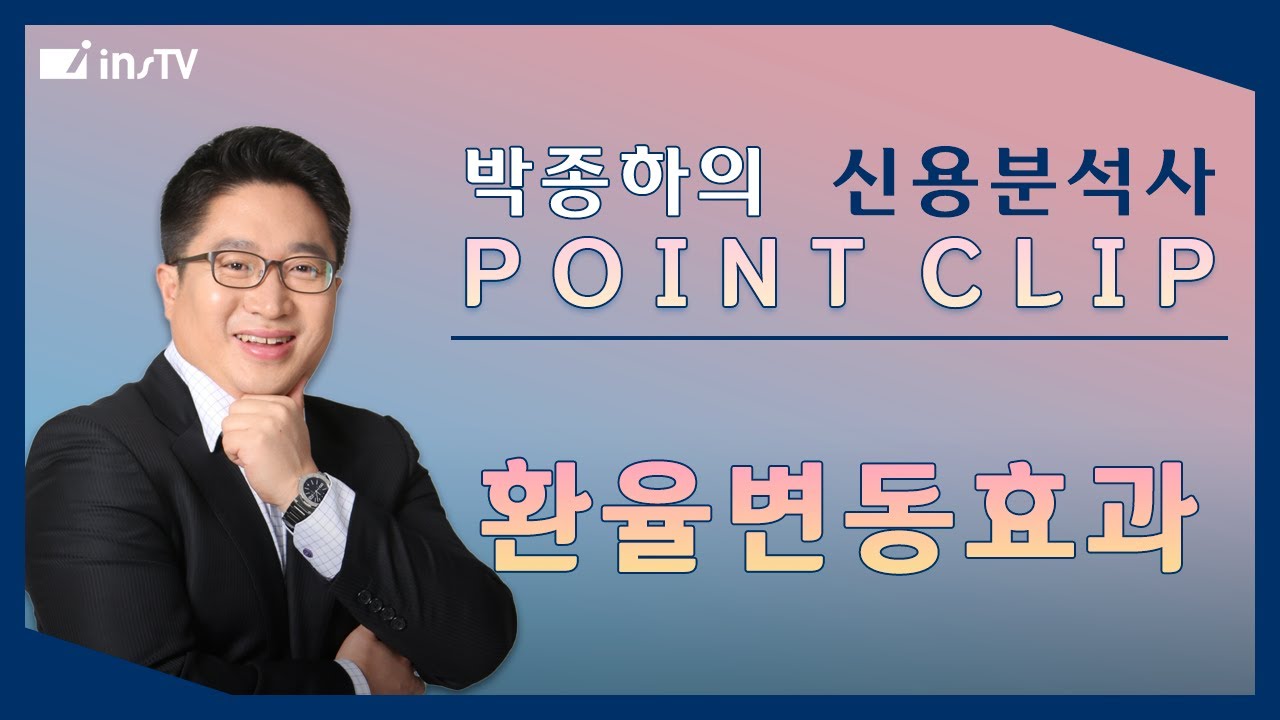 박종하의 신용분석사 POINT CLIP 👉 환율변동효과