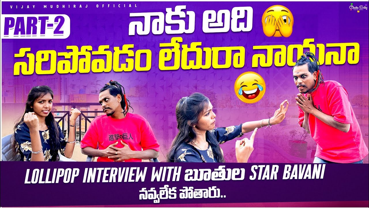 నాకు అది సరిపోవడం లేదు రా నాయనా  || Lollipop interview with బూతుల Star bavani నవ్వలేక పోతారు ||.