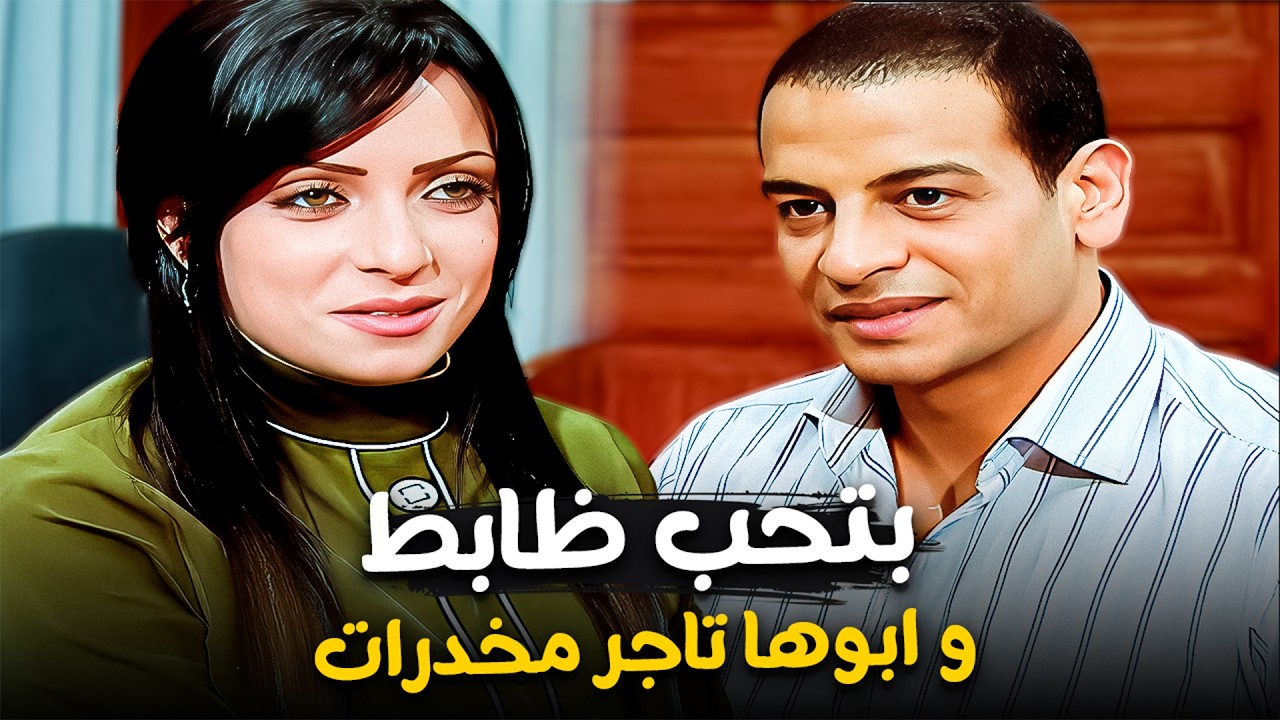 دخلت الحكومة البيت باسم الحب💔| هتسلم رقبة أبوها لحبيبها الظابط