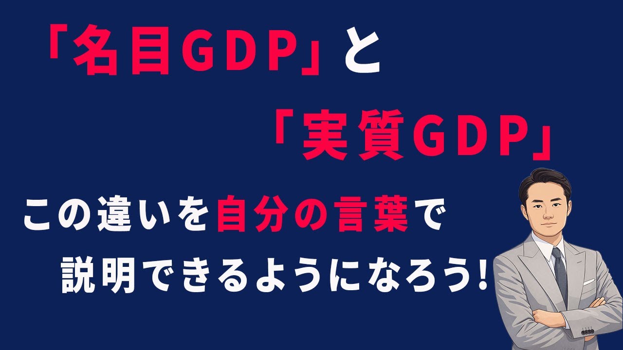 「名目GDP」と「実質GDP」この違いを自分の言葉で説明できるようになろう！