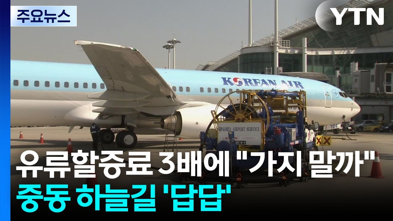 유류할증료 3배에 
