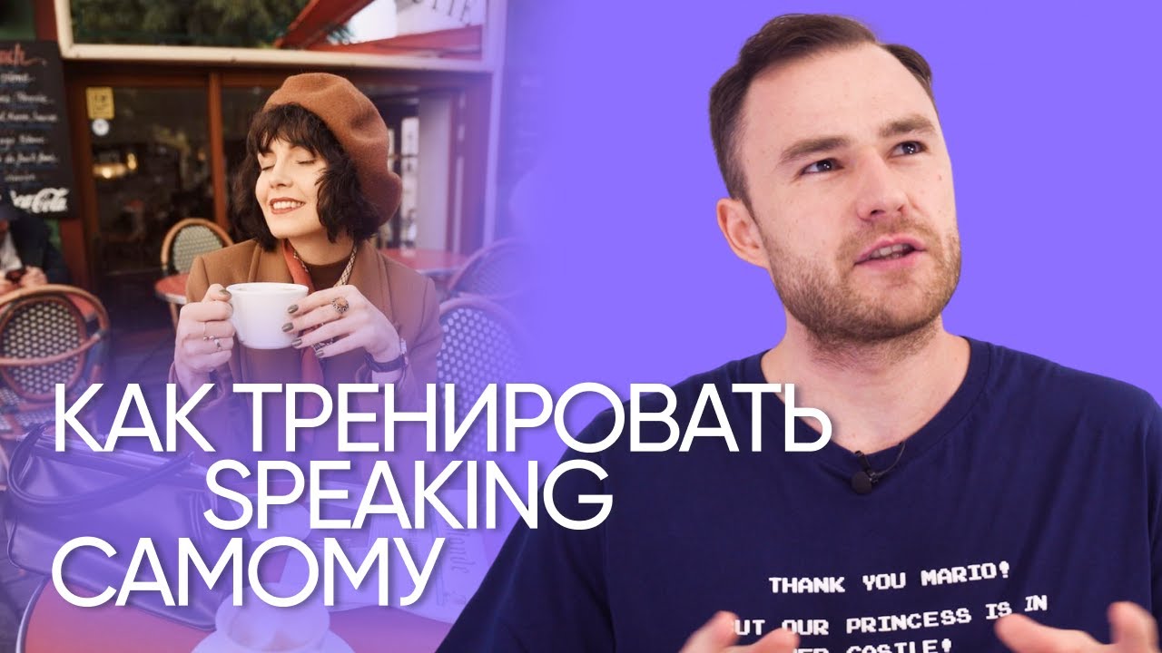Как научиться думать и говорить на английском | Эффективная тренировка | Онлайн-школа «Инглекс»