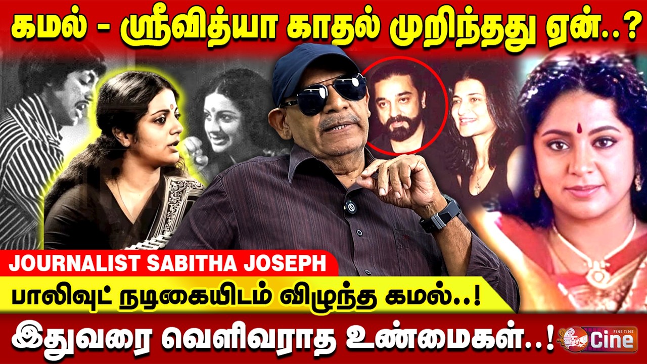 ஶ்ரீவித்யா - கமலை பிரிக்க வந்த பாலிவுட் நடிகை..? JOURNALIST SABITHA JOSEPH | KAMAL | SRIVIDYA