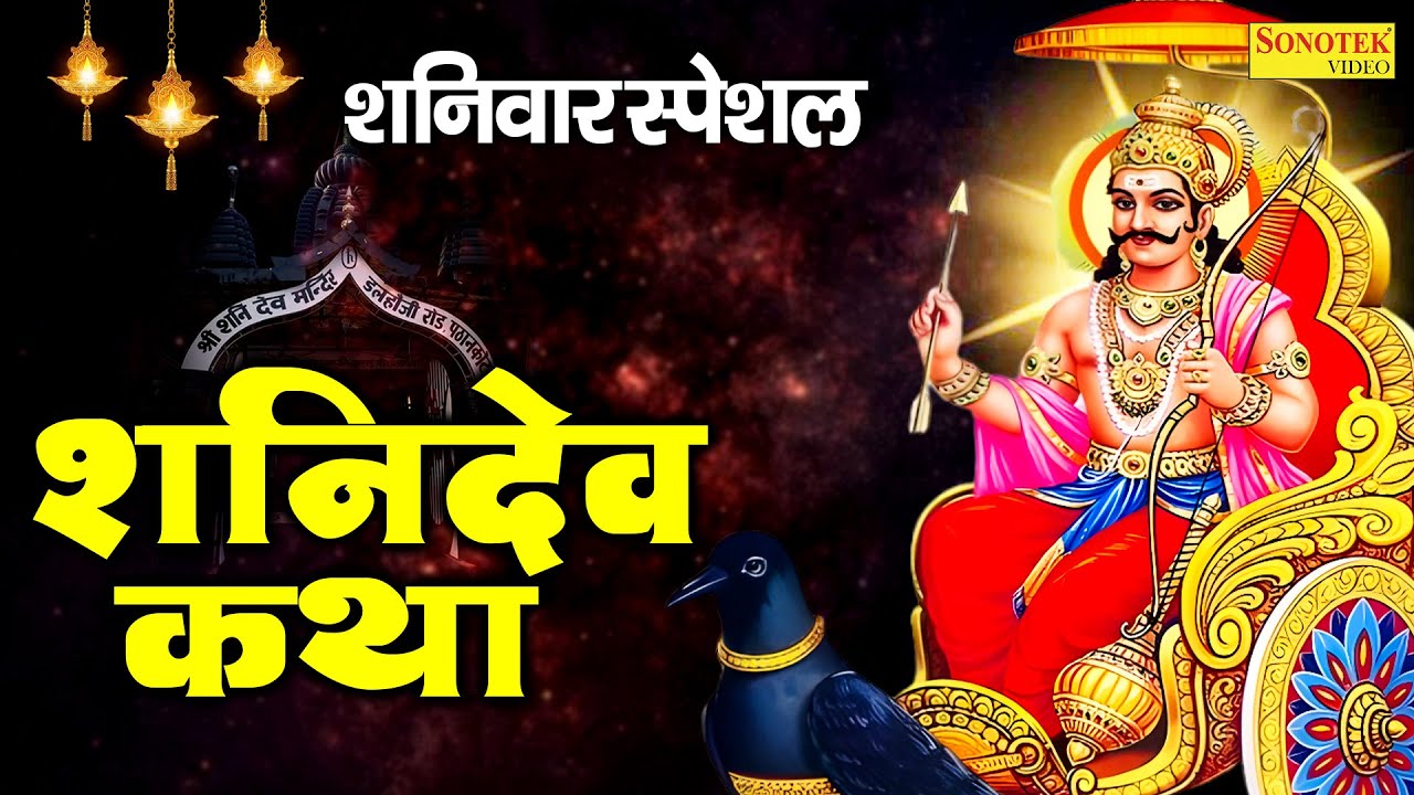 शनिवार स्पेशल~ शनिदेव भगवान कथा | शनिदेव की कहानी  | Shaniwar Shanidev Story | New Shani Katha