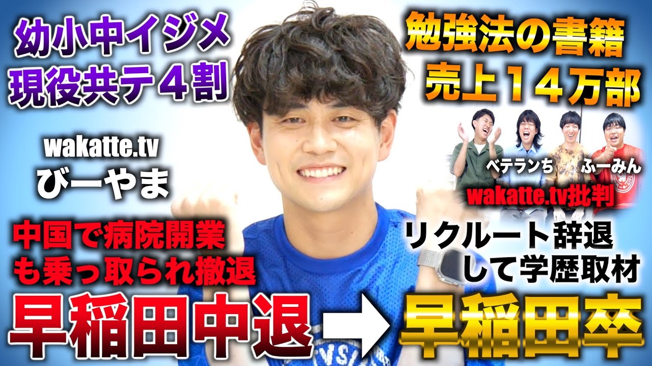 びーやま/共テ４割から１浪早稲田も中退し中国で病院開業→早稲田卒でリクルート辞退して学歴取材（ワカッテtvびーやま＆高田ふーみん×雷獣ベテランち）