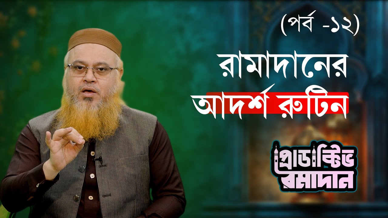 রামাদানের রুটিন সঠিক করার জন্য আমার সেরা টিপস