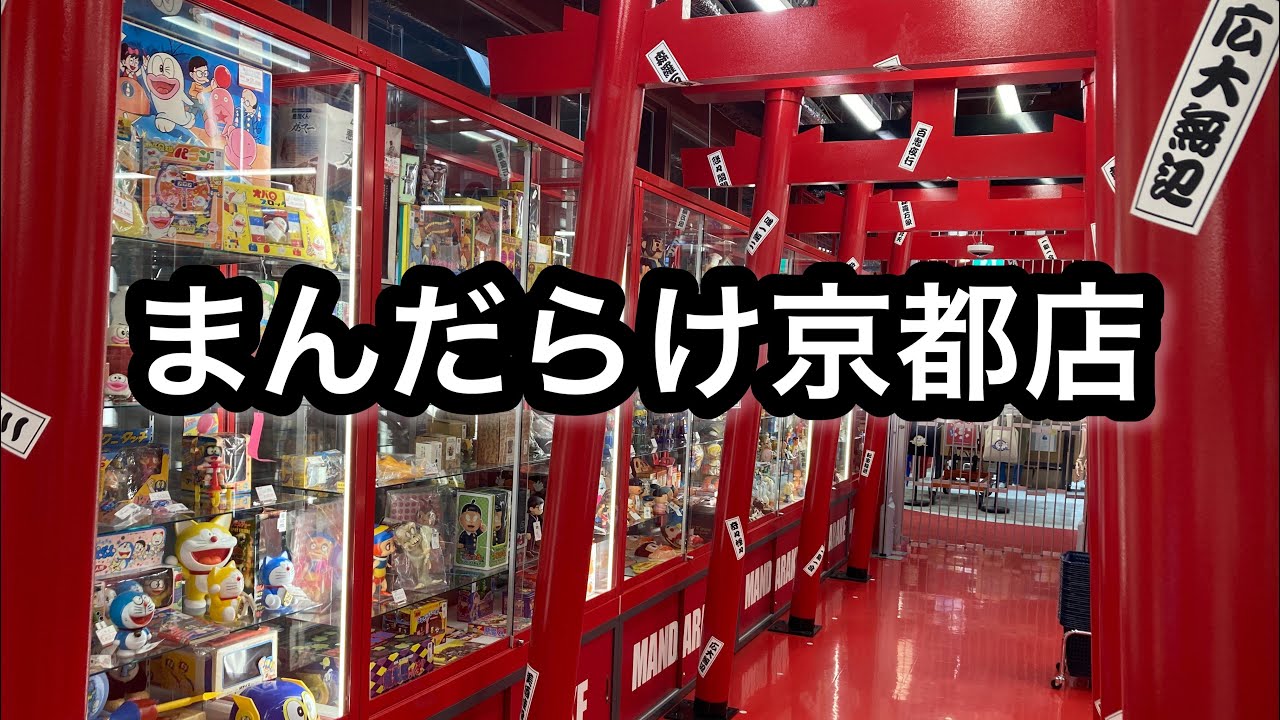 まんだらけ京都店！開店前のお店に潜入！噂通りの凄い店舗でした！#お宝番長#まんだらけ#まんだらけ京都#京都高島屋#京都河原町#東映レトロソフビ