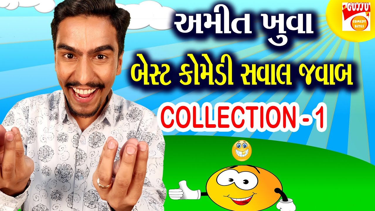Gujarati Jokes - Amit Khuva Comedy New - કૉમેડી સવાલ જવાબ પાર્ટ 1