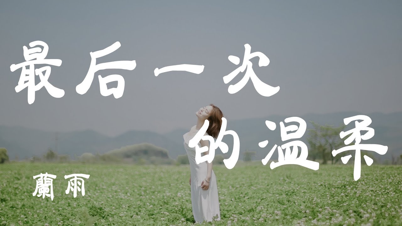 最後一次的溫柔 - 藍雨 - 『超高无损音質』【動態歌詞Lyrics】
