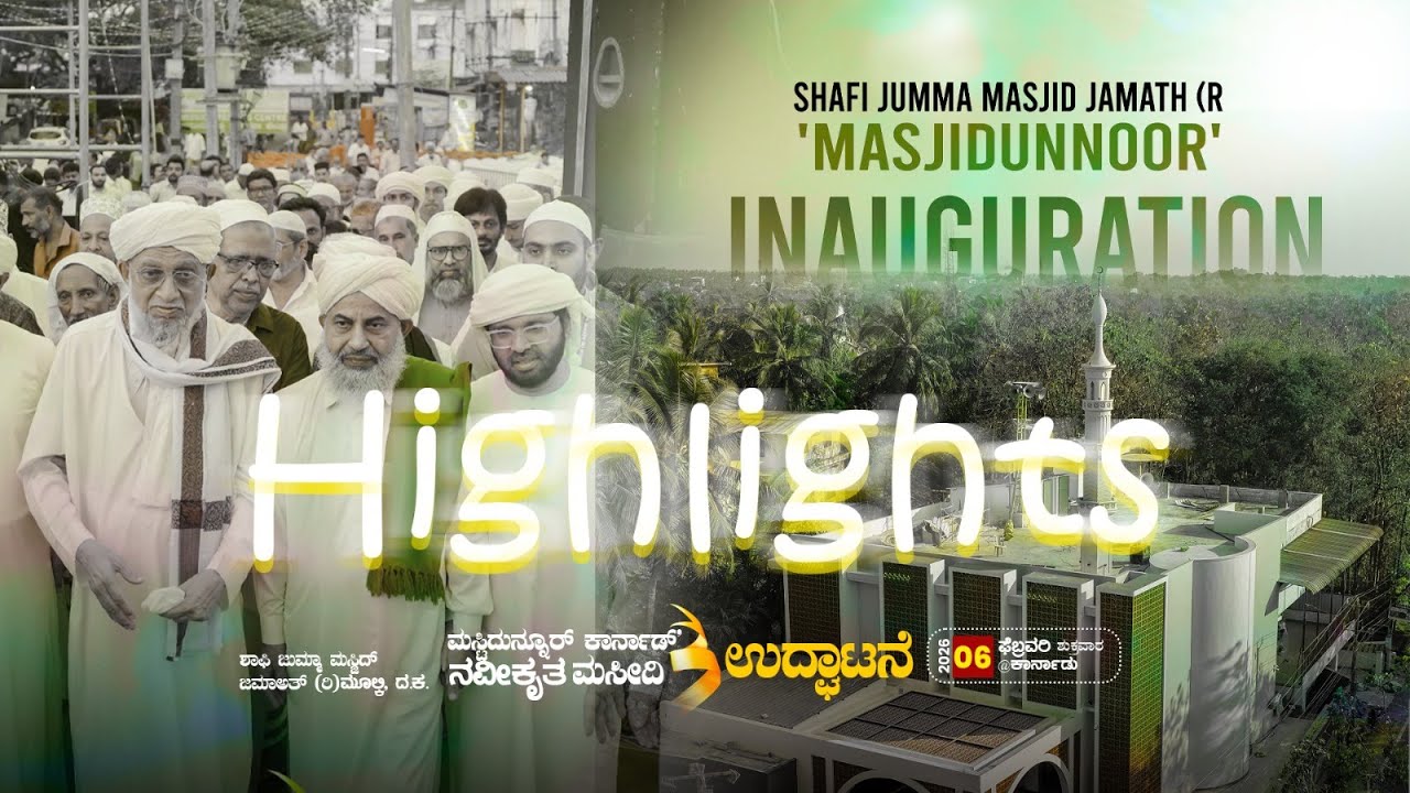 Inauguration of Renovated Masjid-un-Noor | Shafi Jumma Masjid Jamaath (R), Mulki, D.K. I Highlights