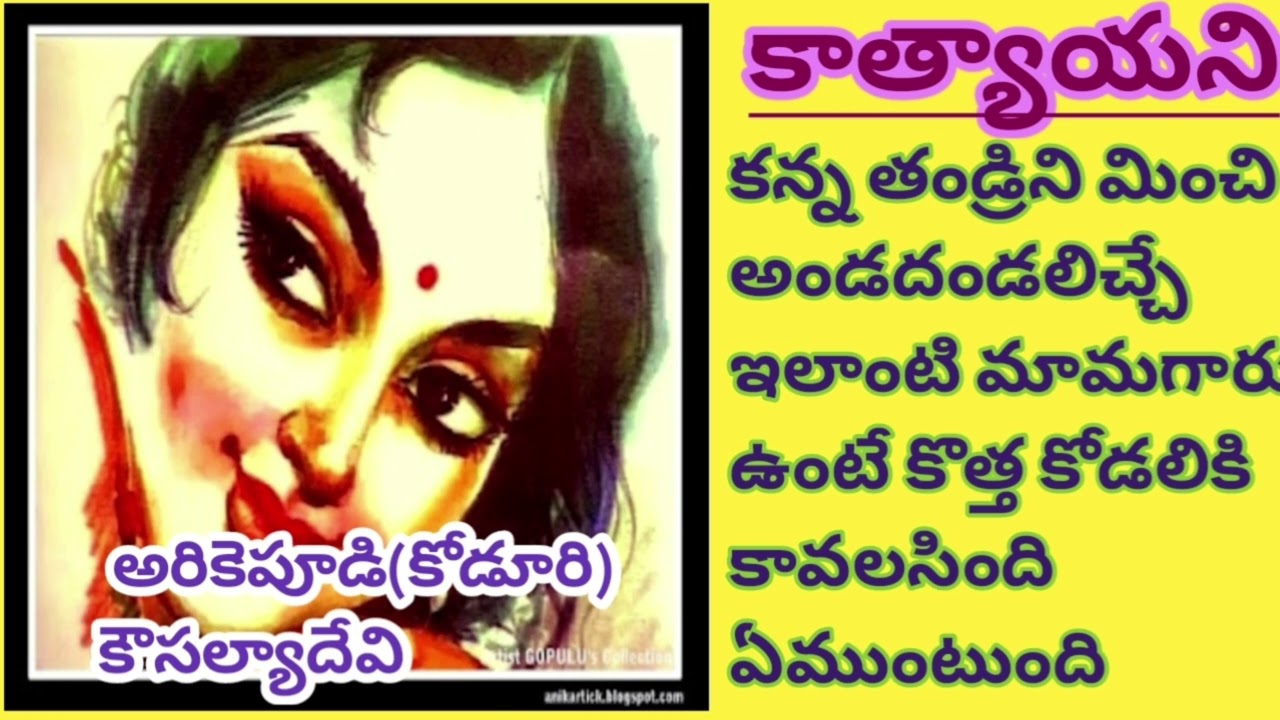 ఇది కోడలు దిద్దిన కాపురం| కాత్యాయని | katyayani | Koduri Kaushal Devi | కోడూరి కౌసల్యాదేవి |#Stories
