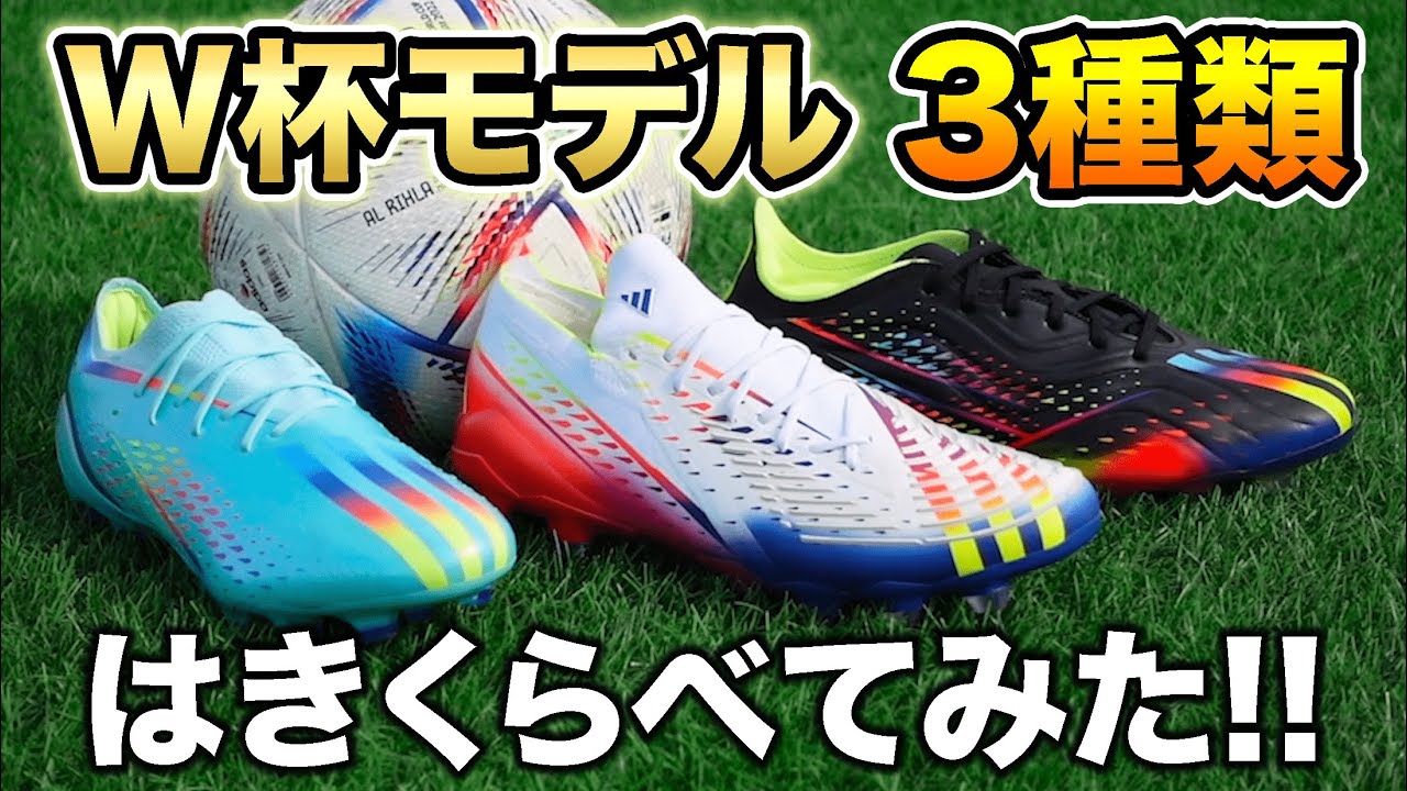 アディダスのW杯用トップモデルスパイク全３足履き比べてみたレビュー【サッカースパイク】