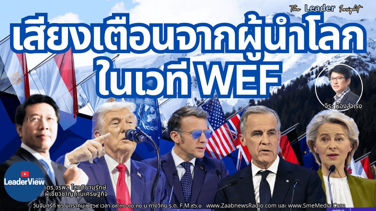 รายการ The Leader InSight | 26 มกราคม 2569