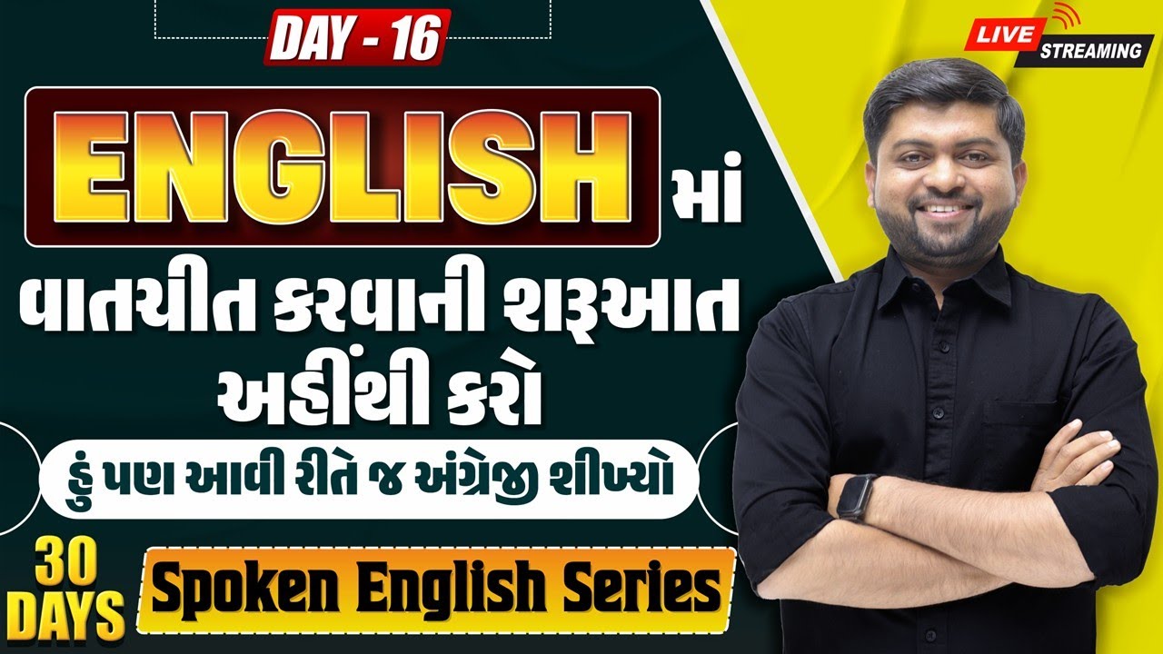 🔴 DAY 16 🔰 અંગ્રેજીમાં વાતચીતની શરૂઆત અહીંથી કરો | 💡 હું પણ આવી રીતે શીખ્યો! | Vijay Nakiya