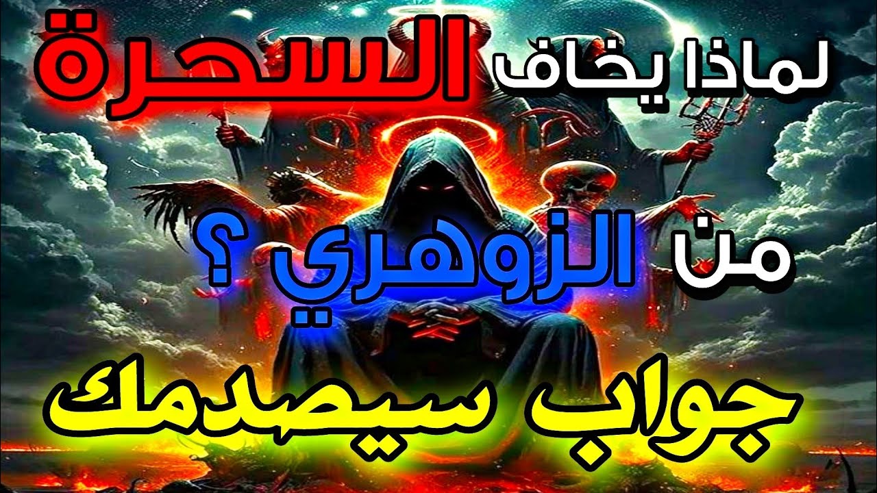 الزوهري.. العدو الطبيعي للسحرة! إذا اقترب من مكان مسحور يبدأ الجن الحارس بالتراجع 👽🔥⚔️