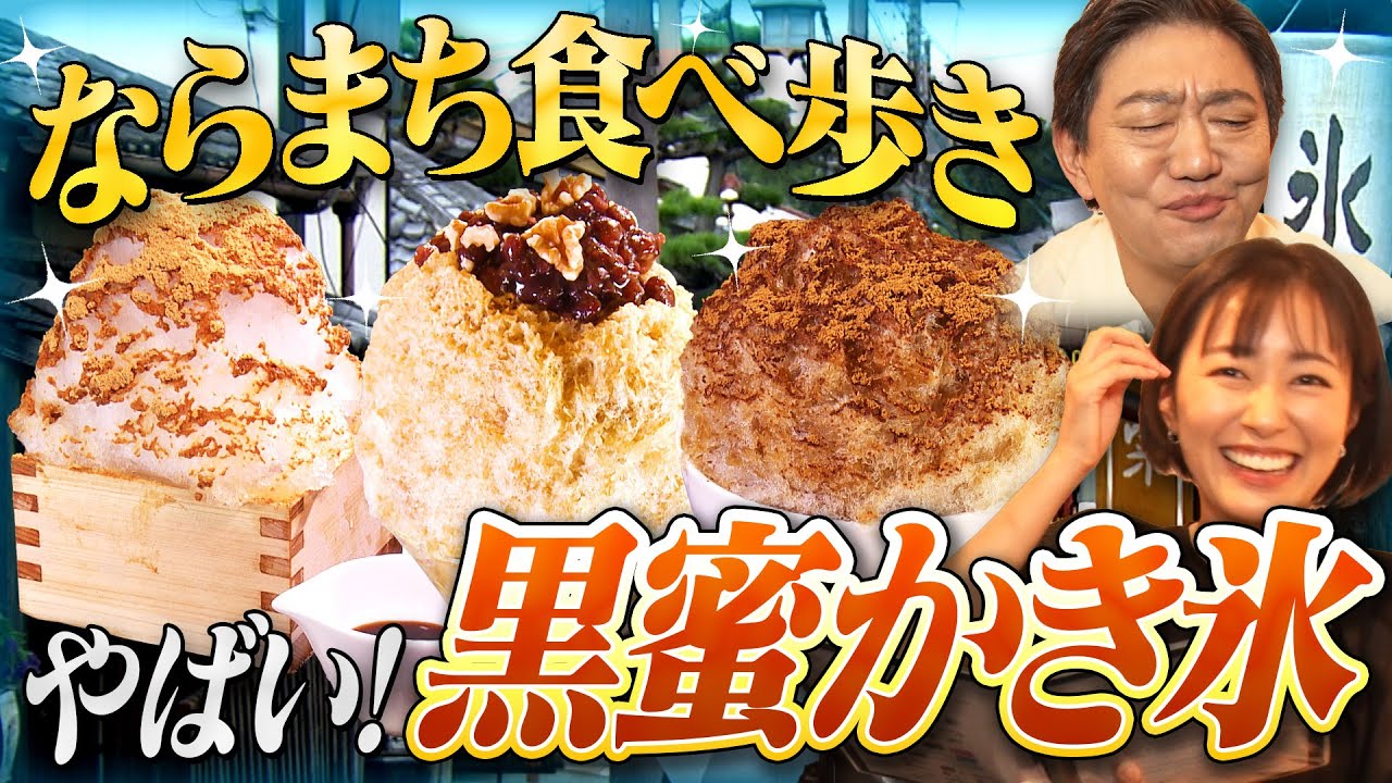 【黒田×まえはるのこだわり過ぎグルメ かき氷編 #1】激戦区ならまちで「黒蜜かき氷」を徹底研究！こだわりが詰まった逸品が続々登場【メッセンジャー黒田×前田春香アナ】（2025年8月22日）