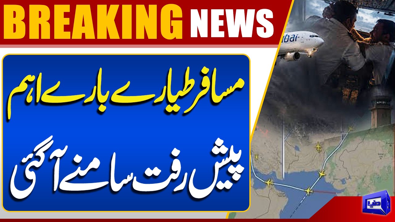 Major Development Regarding Passenger Plane! Important Update Revealed | Breaking News | Dunya News