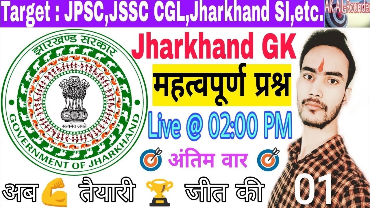 Jharkhand GK For JPSC | Jharkhand GK For JSSC CGL | Jharkhand GK | Most important Questions |Set-1|
