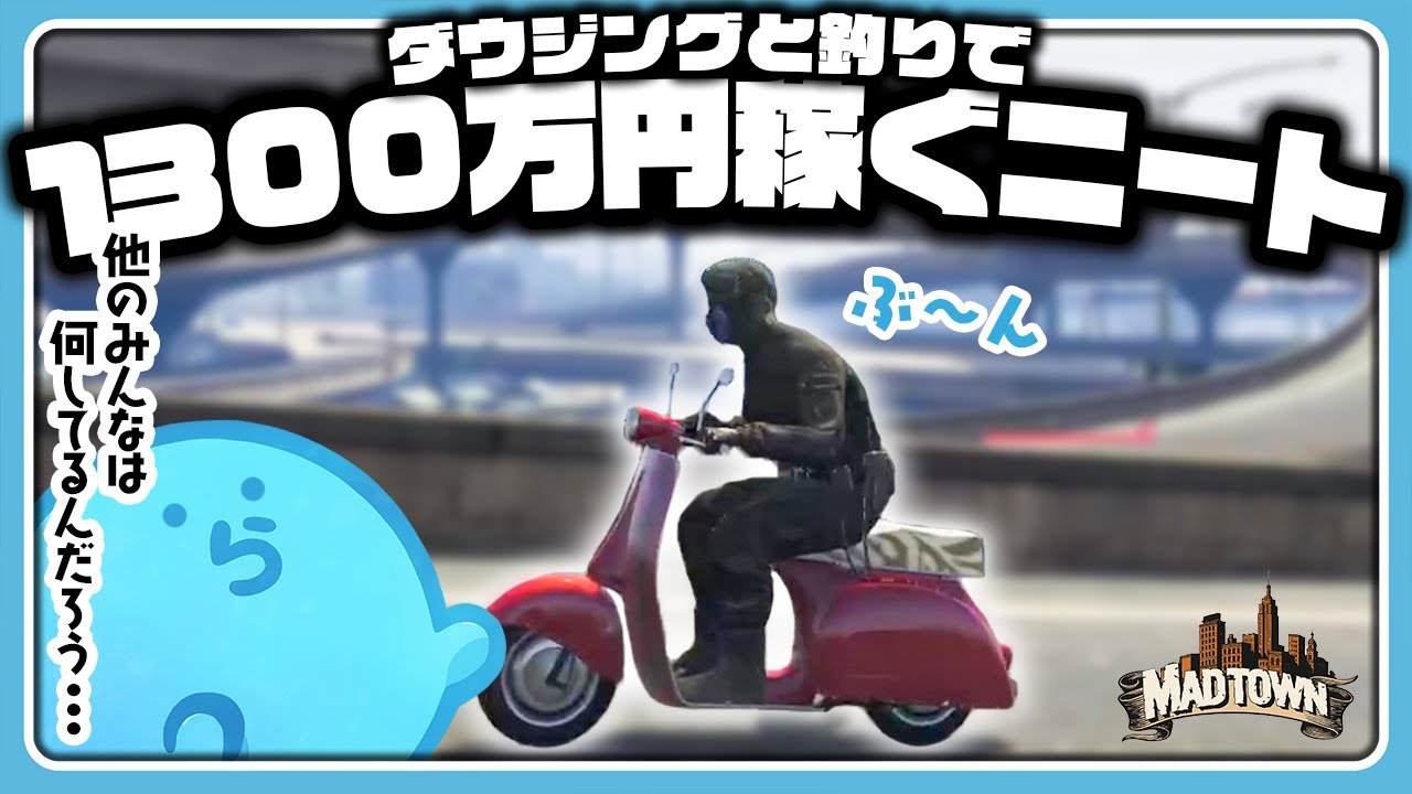 【MadTown GTA】初日開始２時間で1300万稼ぐニート！※チル配信です｜１日目【#らっだぁ切り抜き】