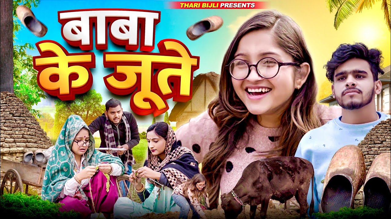 Baba Ke Joote | Thari Bijli | Thari Bijli Comedy | Kshama Trivedi