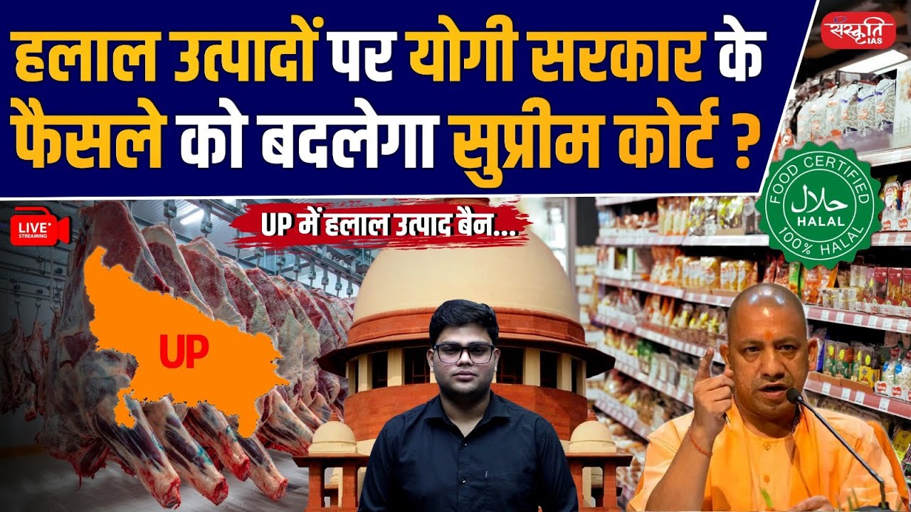 Halal Certification: Will Supreme Court Overturn Yogi Government's Ban on Halal Products in UP?
