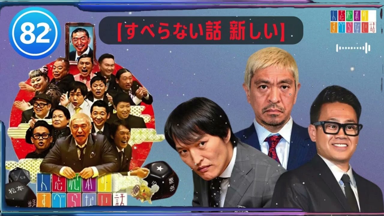 【広告なし】人志松本のすべらない話 【作業用・睡眠用・聞き流し】人気芸人フリートーク 面白い話 まとめ #82-【すべらない話 新しい】
