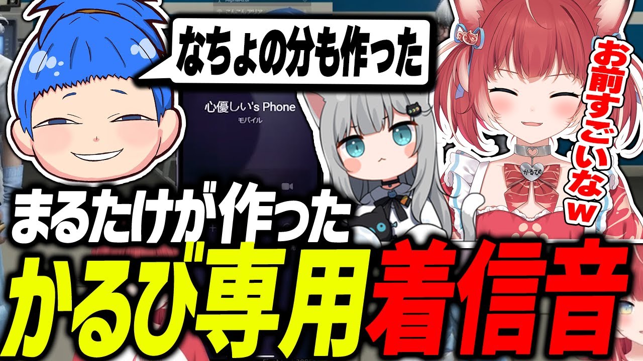 まるたけが作った自分の声をサンプリングした着メロを聞くかるび【赤見かるび切り抜き/まるたけ/Nachoneko/VCR GTA】