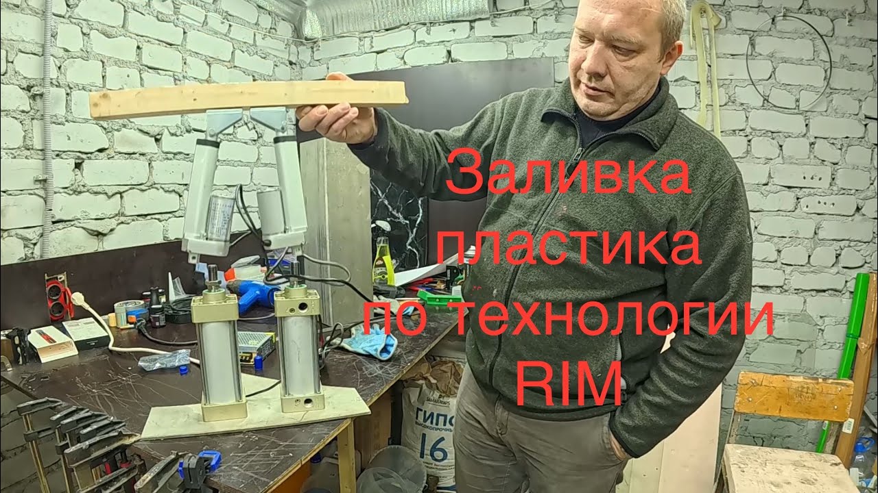 Заливка пластика по технологии RIM. Начало нового проекта⚡️⚡️⚡️