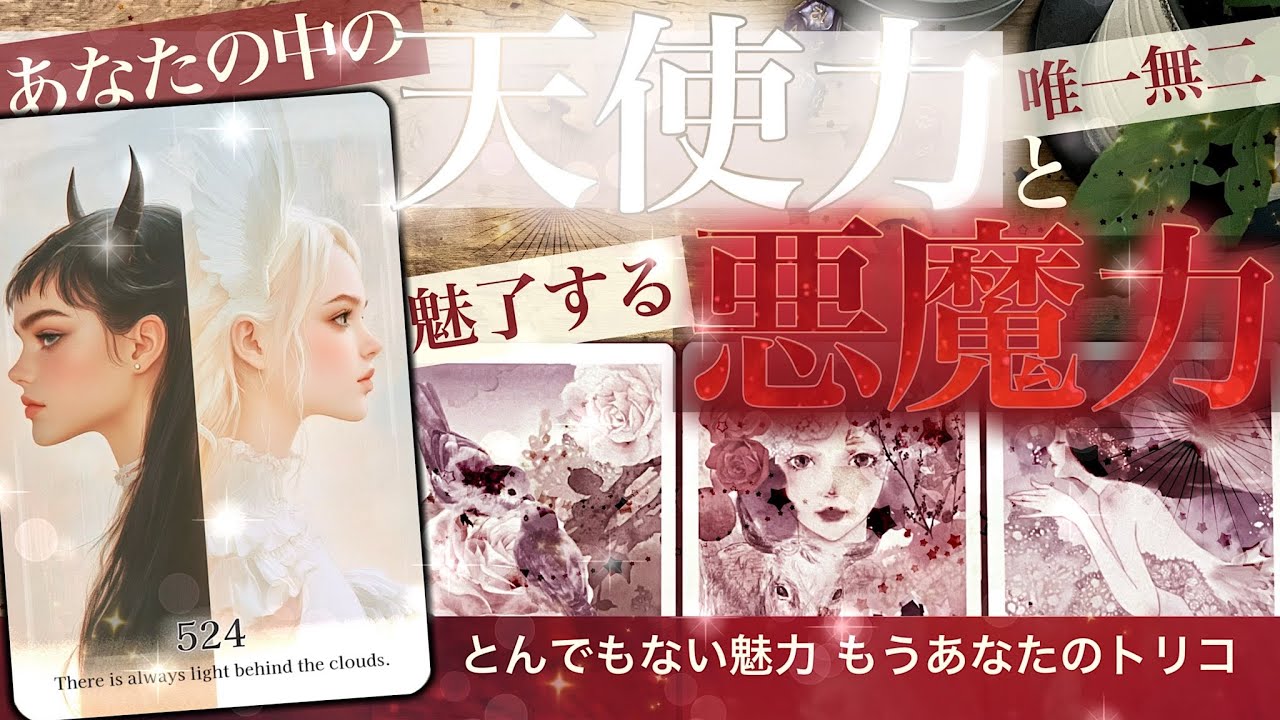 【その魅力✨鮮烈！】あなたの中の天使と悪魔✨包み込む魅力と巻き込むパワー　あなたに夢中！態度の理由が判明！第一印象 どうみられてる 付き合い別あなた像✨ここにハマる【タロット 魅力・才能】No.524