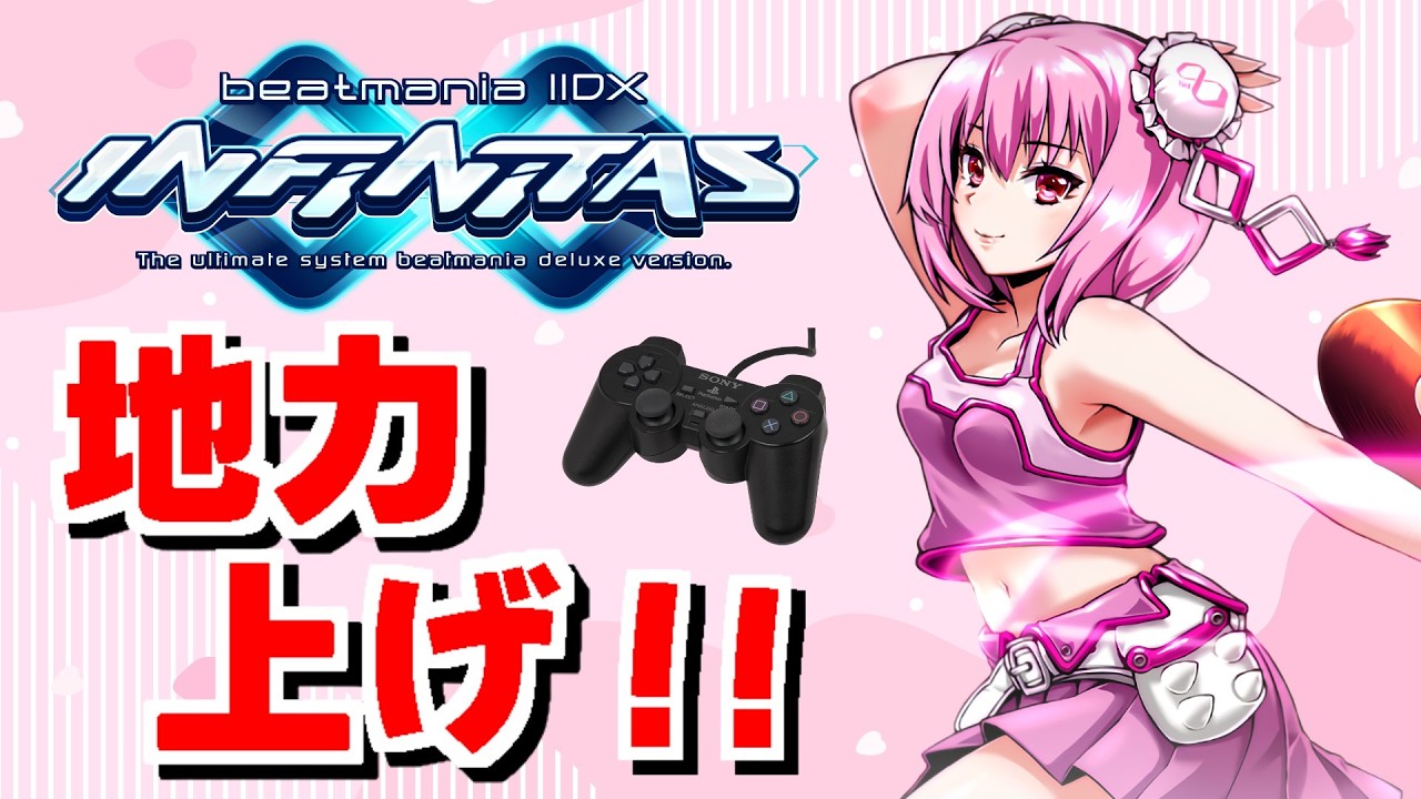 bit解禁曲をやる+いつもの地力上げ！ 【beatmaniaIIDX INFINITAS 】