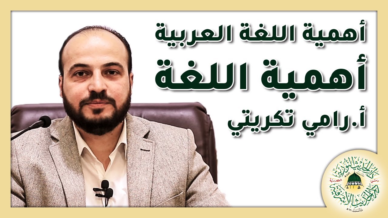 اللغة العربية | أهمية اللغة | أ.رامي تكريتي |  دار الحديث النورية دمشق