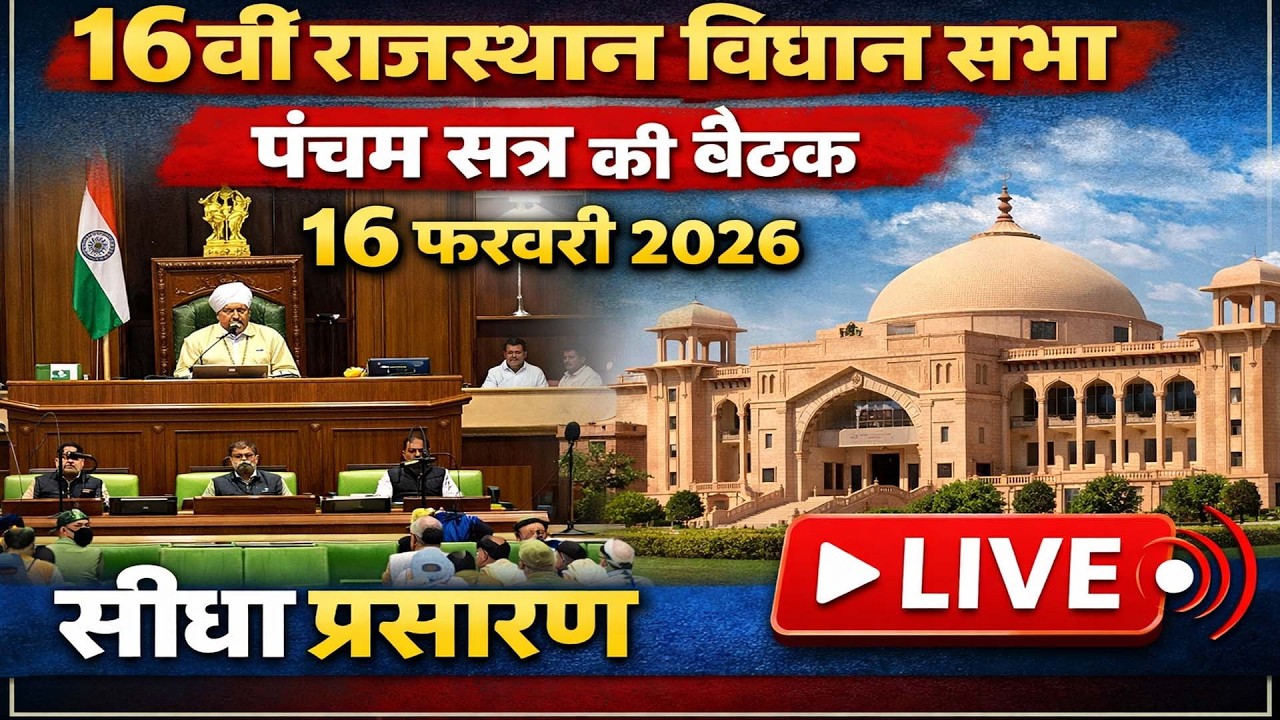 16वीं राजस्थान विधानसभा पंचम सत्र LIVE | 16 फरवरी 2026 | सीधा प्रसारण | Rajasthan Vidhan Sabha